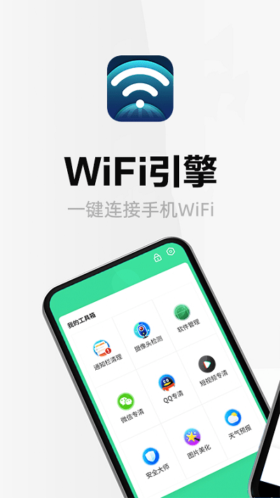 wifi引擎客户端