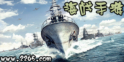 海战手游