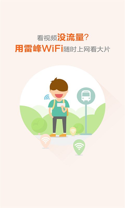 雷锋免费wifi