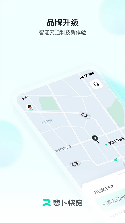 无人驾驶网约车app(萝卜快跑)