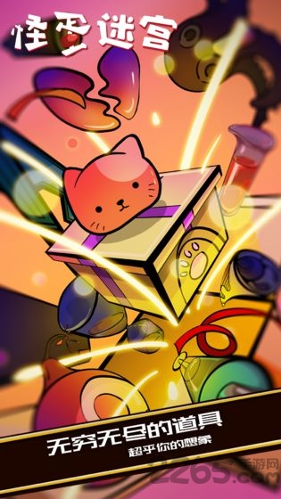 怪蛋迷宫taptap版