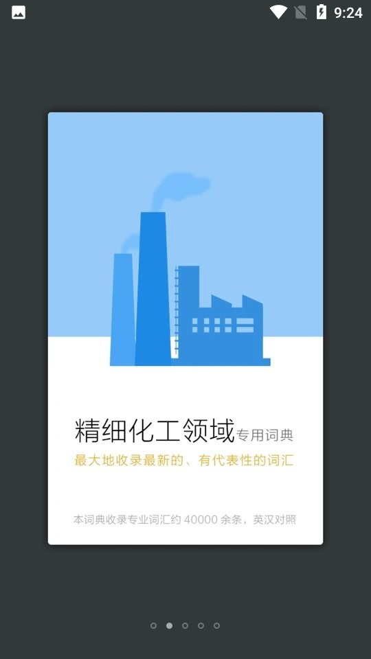 精细化工英语词典app