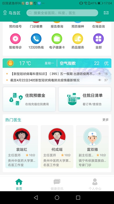 健康贵州12320官方版 健康贵州12320手机app下载