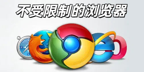 不受限制的浏览器