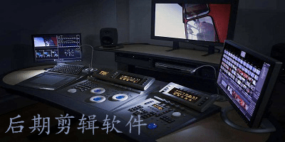 后期剪辑软件