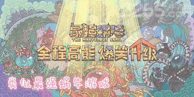类似最强蜗牛游戏