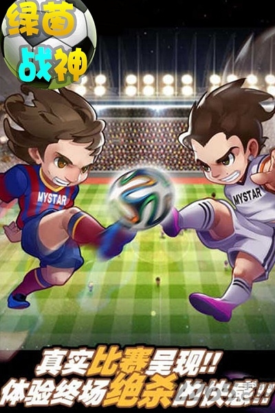 绿茵战神变态版