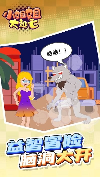 小姐姐大逃亡手机版 小姐姐大逃亡游戏下载