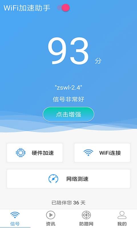 wifi加速助手官方版
