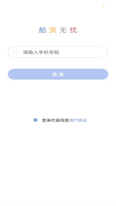 船货无忧手机版