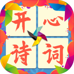 开心诗词会官方版