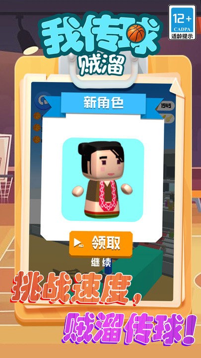 我传球贼溜游戏