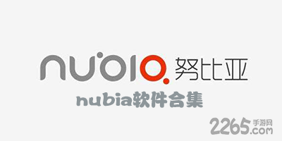 努比亚软件