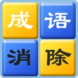 成语消除游戏