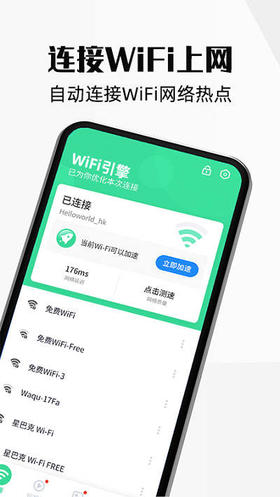 wifi引擎客户端