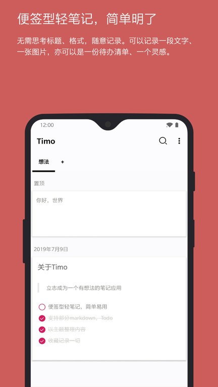timo笔记app