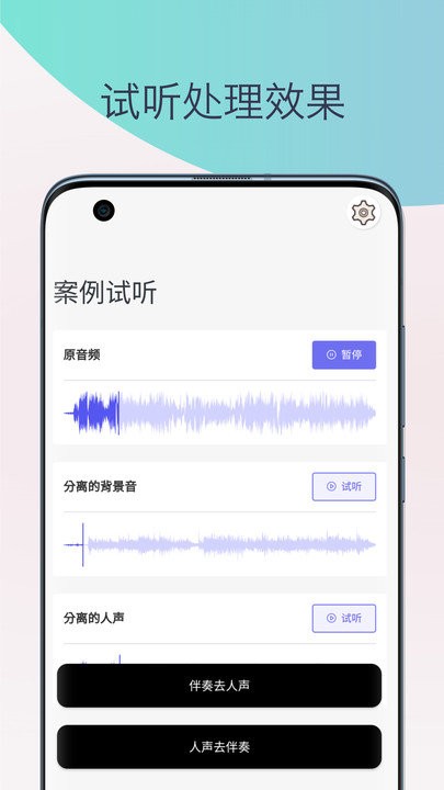 伴奏提取人声分离app