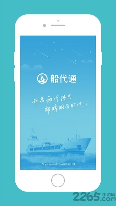 船代通官方版