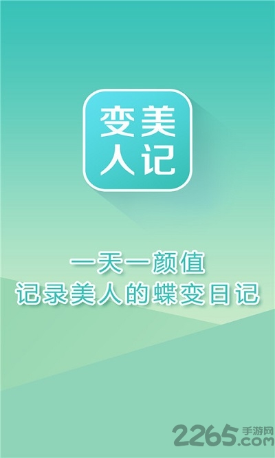 变美人记app