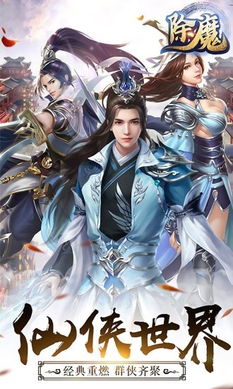 武林除魔官方版