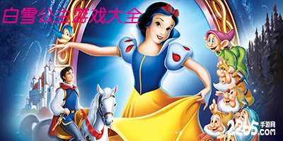 白雪公主游戏