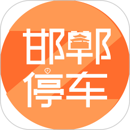 邯郸停车z app