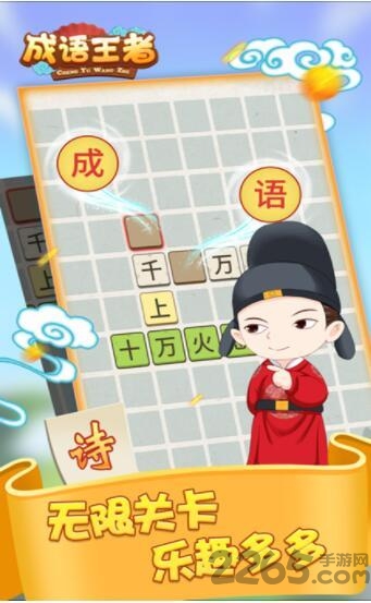 成语王者游戏