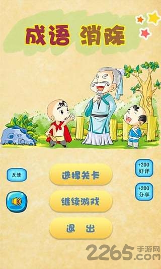 成语消除游戏