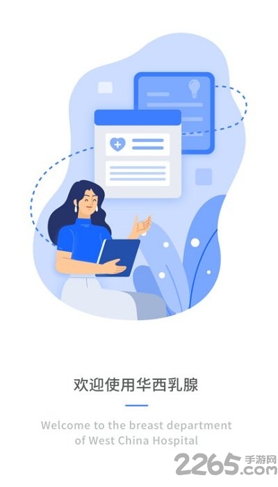 华西乳腺科app