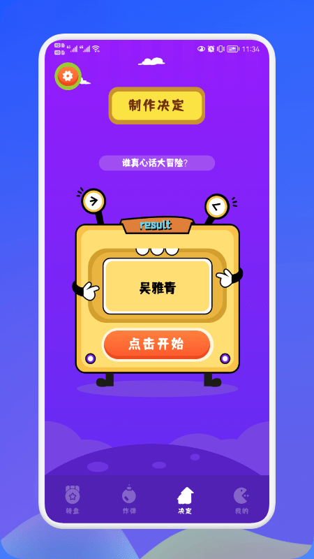 幸运抉择app