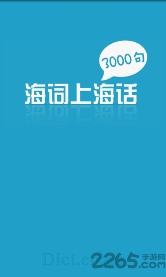 学说上海话3000句
