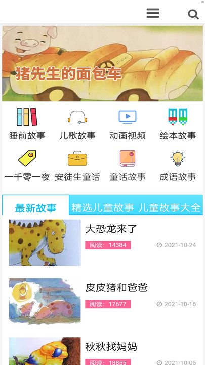 儿童启蒙故事儿歌最新版