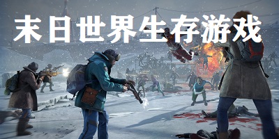 末日世界生存游戏