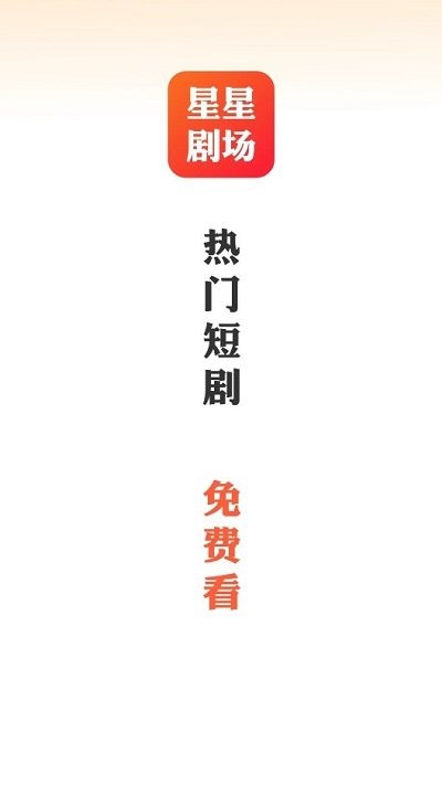 星星剧场短剧app