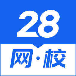 28网校官方版