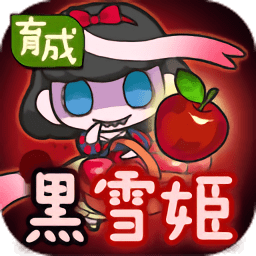 黑化白雪公主手机版