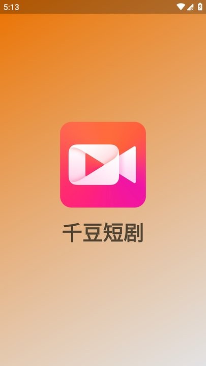 千豆短剧最新版