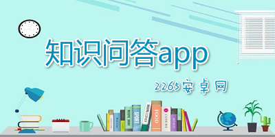 知识问答app