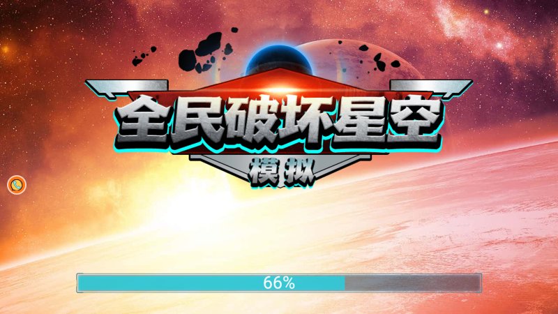 全民破坏星空模拟游戏