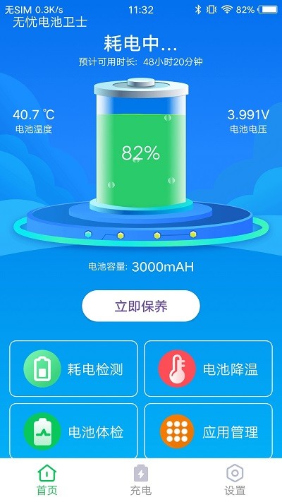 无忧电池卫士官方版