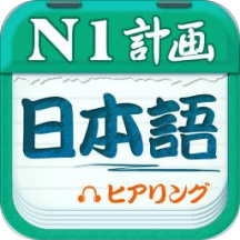 日语n1听力软件