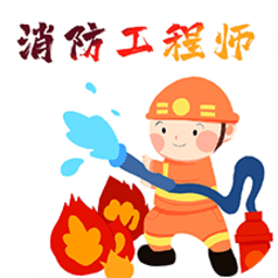 消防工程师百分题库官方版