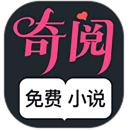 奇阅小说app官方版