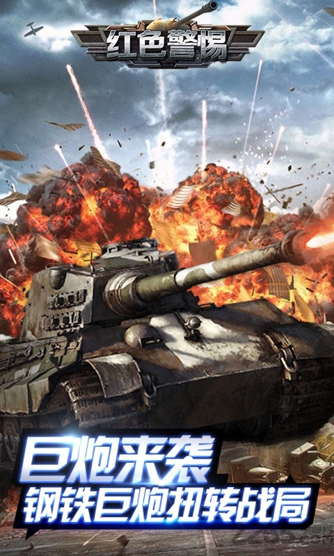 红色预警GM版 红色预警飞跃版下载