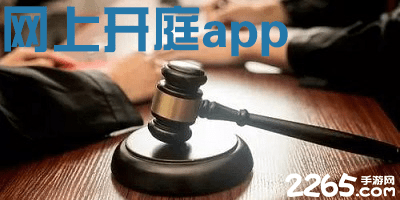 网上开庭app