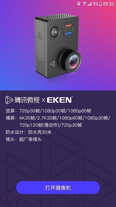 微视xeken运动相机app