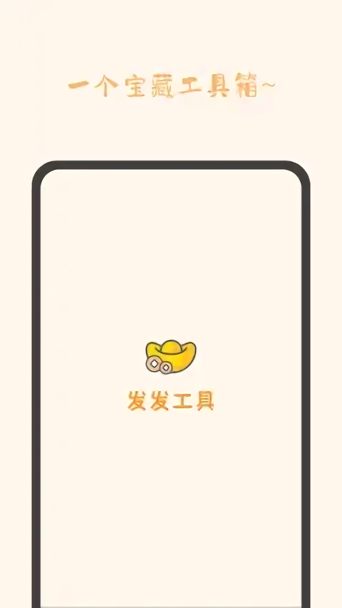 发发工具手机版