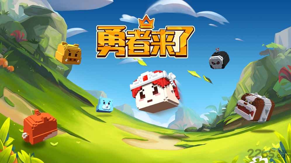 勇者来了完整版 勇者来了手机版下载