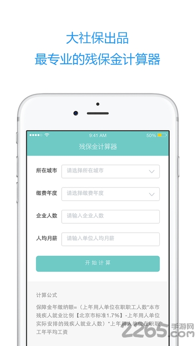 残保金计算器app