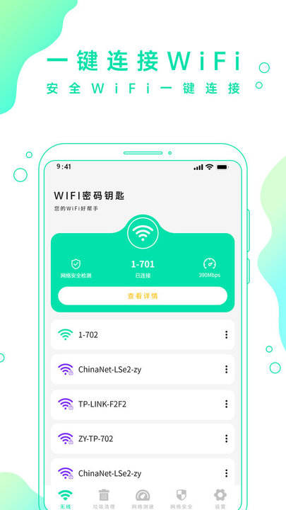 wifi手机密码钥匙app